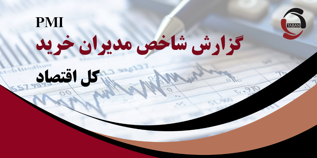 گزارش شاخص مدیران خرید (PMI) کل اقتصاد و بخش صنعت – اسفند ۱۴۰۳