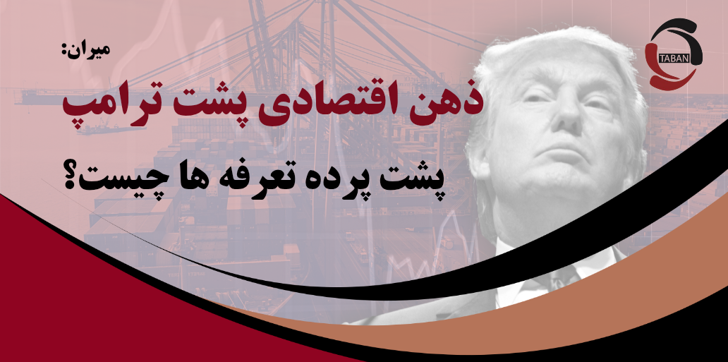 میران: ذهن اقتصادی پشت ترامپ – پشت پرده تعرفه‌ها چیست؟
