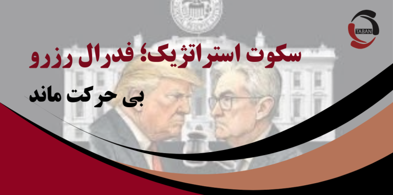 سکوت استراتژیک؛ فدرال رزرو بی‌حرکت ماند