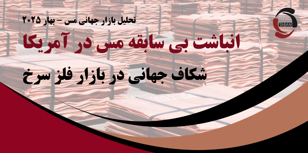 انباشت بی‌سابقه مس در آمریکا؛ شکاف جهانی در بازار فلز سرخ