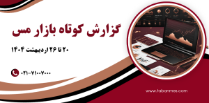 گزارش بازار مس – هفته هفتم سال ۱۴۰۴