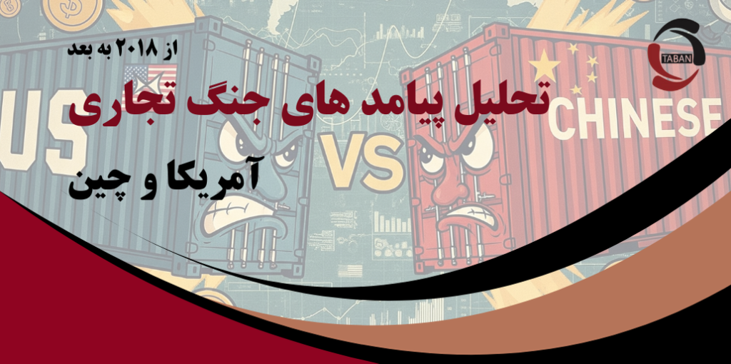 تحلیل پیامدهای جنگ تجاری آمریکا و چین - از ۲۰۱۸ به بعد