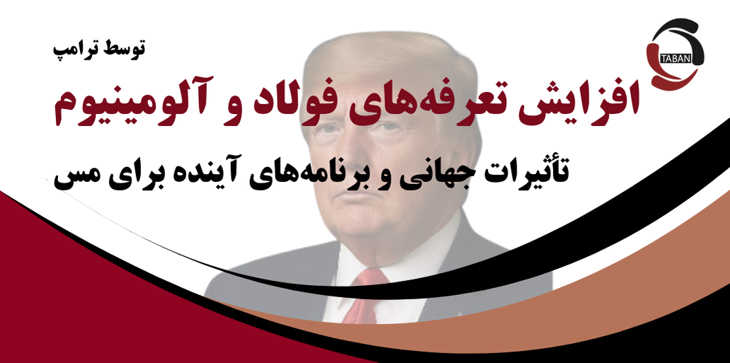 افزایش تعرفه‌های فولاد و آلومینیوم توسط ترامپ: تأثیرات جهانی و برنامه‌های آینده برای مس