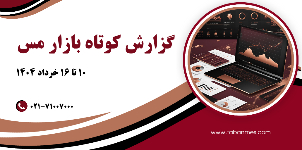 گزارش بازار مس – هفته دهم سال ۱۴۰۴