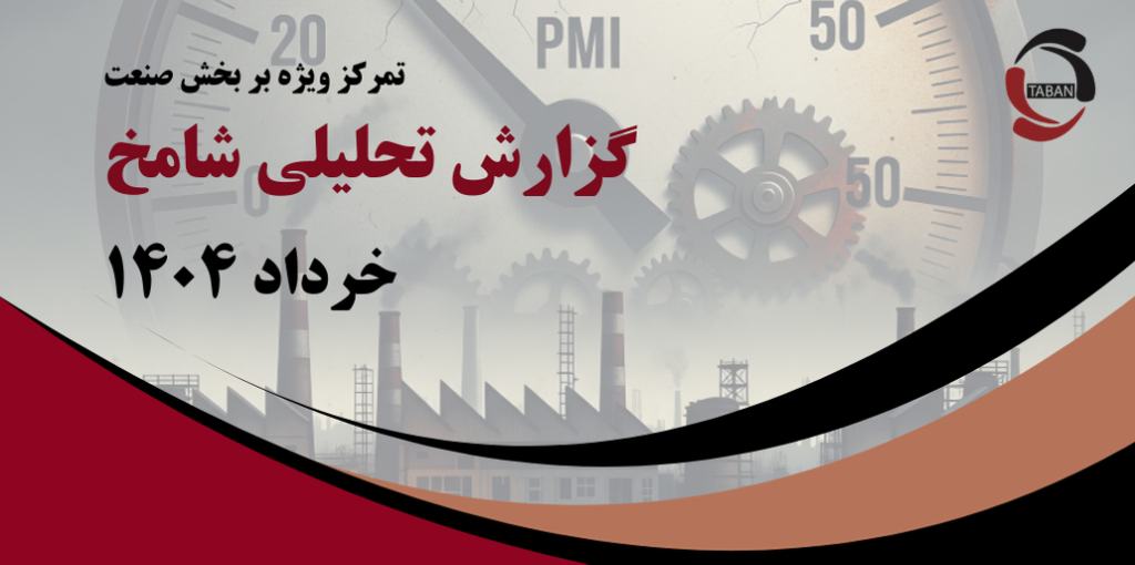 تحلیل تخصصی شاخص مدیران خرید (PMI – شامخ) خرداد ۱۴۰۴ - زنگ خطر جدی