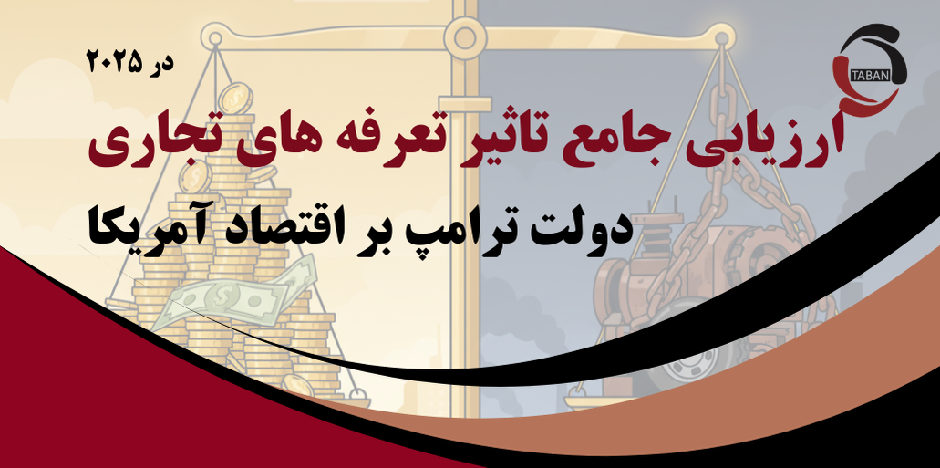 ارزیابی جامع تأثیر تعرفه‌های تجاری دولت ترامپ بر اقتصاد آمریکا در ۲۰۲۵