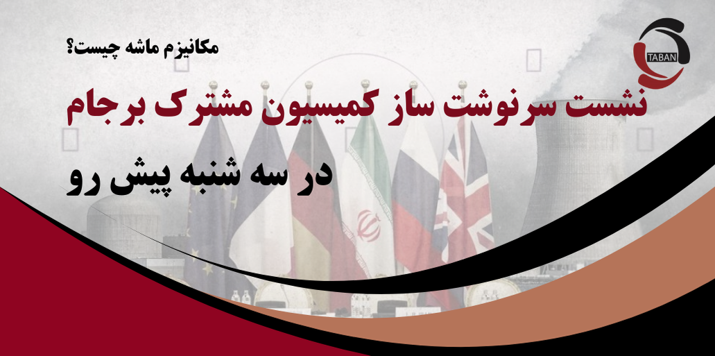 مکانیزم ماشه چیست؟ بررسی نشست سرنوشت‌ساز کمیسیون مشترک برجام در سه‌شنبه پیش رو