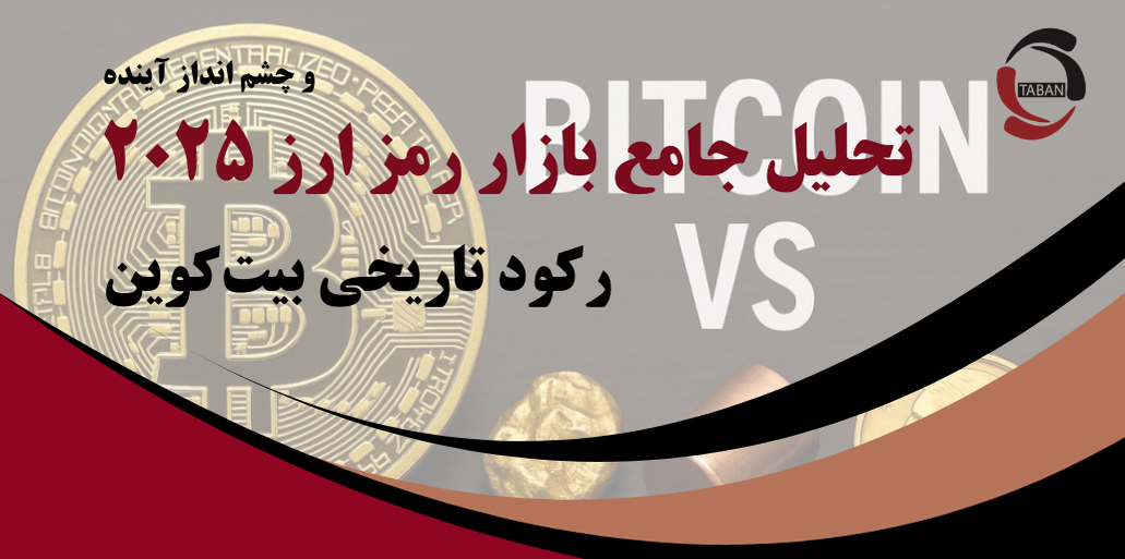 تحلیل جامع بازار رمزارز ۲۰۲۵ | رکورد تاریخی بیت‌کوین در عبور از ۱۱۸٬۰۰۰ دلار و چشم‌انداز آینده