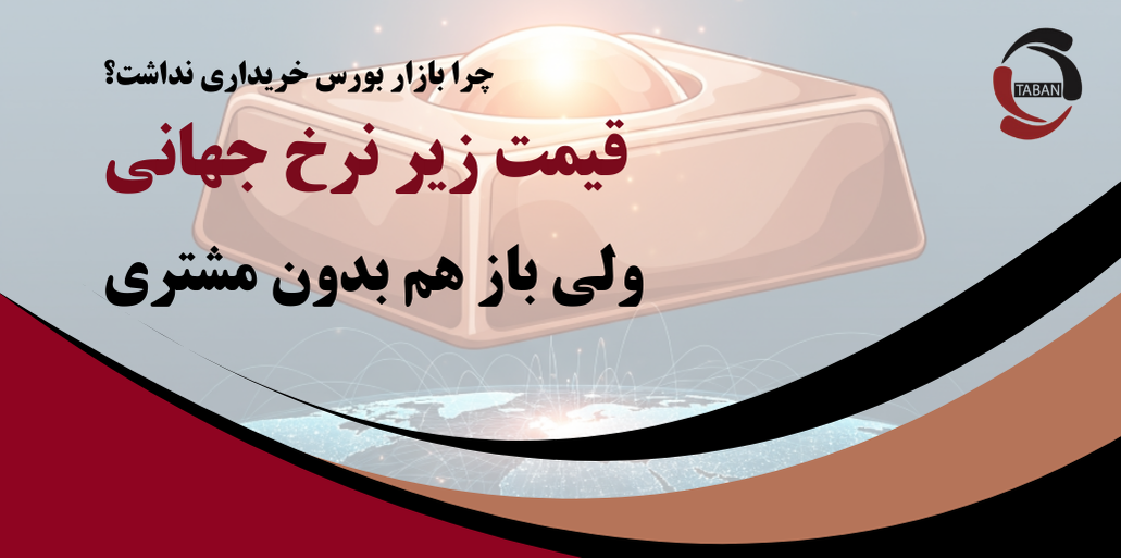 قیمت زیر نرخ جهانی، ولی باز هم بدون مشتری؛ چرا بازار بورس خریداری نداشت؟