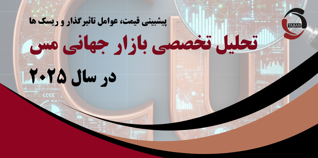 تحلیل تخصصی بازار جهانی مس در سال ۲۰۲۵ | پیش‌بینی قیمت، عوامل تاثیرگذار و ریسک‌ها