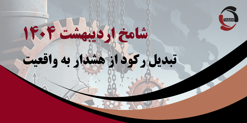 شامخ اردیبهشت ۱۴۰۴؛ وقتی رکود از «هشدار» به «واقعیت» تبدیل شد