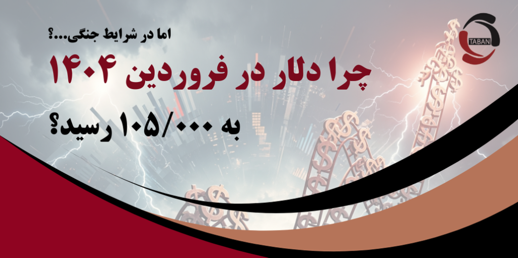 چرا دلار در فروردین ۱۴۰۴ به ۱۰۵٬۰۰۰ تومان رسید، اما در شرایط جنگی خرداد ۱۴۰۴ در محدوده ۹۳٬۰۰۰ تا ۹۴٬۰۰۰ تومان باقی مانده است؟