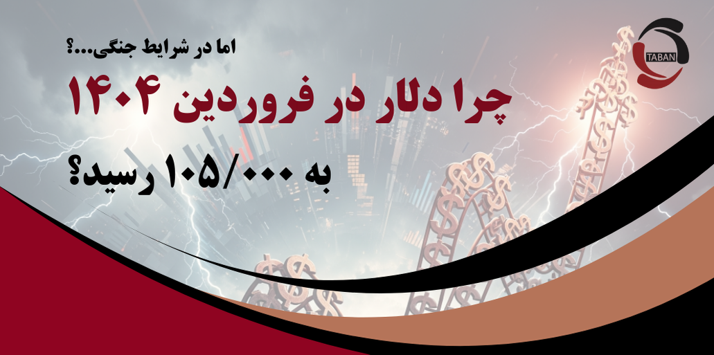 چرا دلار در فروردین ۱۴۰۴ به ۱۰۵٬۰۰۰ تومان رسید، اما در شرایط جنگی خرداد ۱۴۰۴ در محدوده ۹۳٬۰۰۰ تا ۹۴٬۰۰۰ تومان باقی مانده است؟