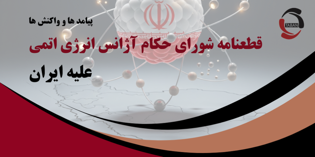 قطعنامه شورای حکام آژانس انرژی اتمی علیه ایران: پیامدها و واکنش‌ها