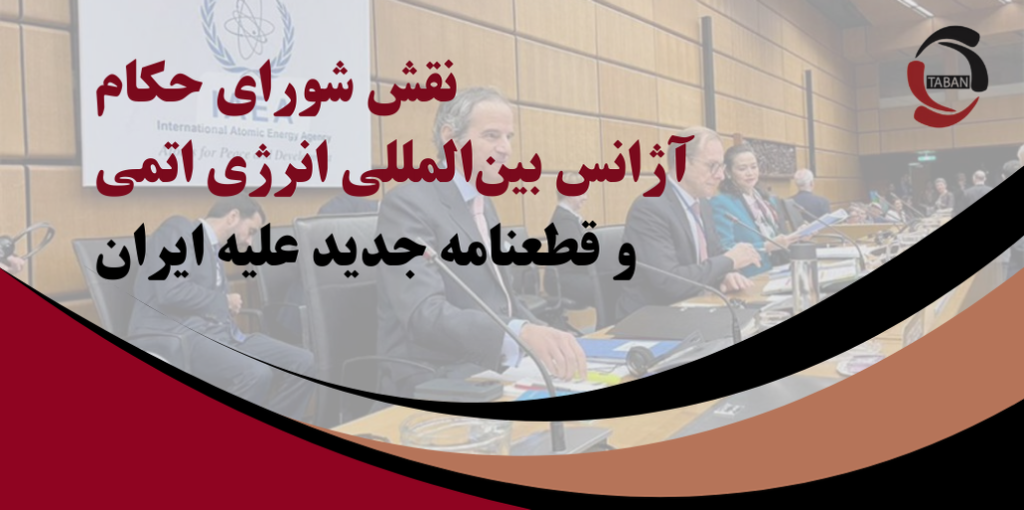 نقش شورای حکام آژانس بین‌المللی انرژی اتمی و قطعنامه جدید علیه ایران