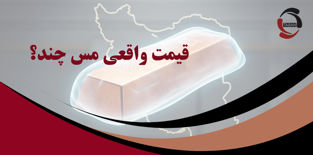 قیمت واقعی مس چند؟