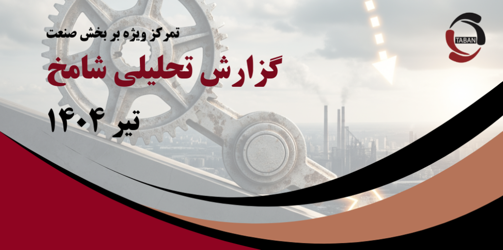 گزارش تحلیلی شامخ تیر ۱۴۰۴ – تمرکز ویژه بر بخش صنعت