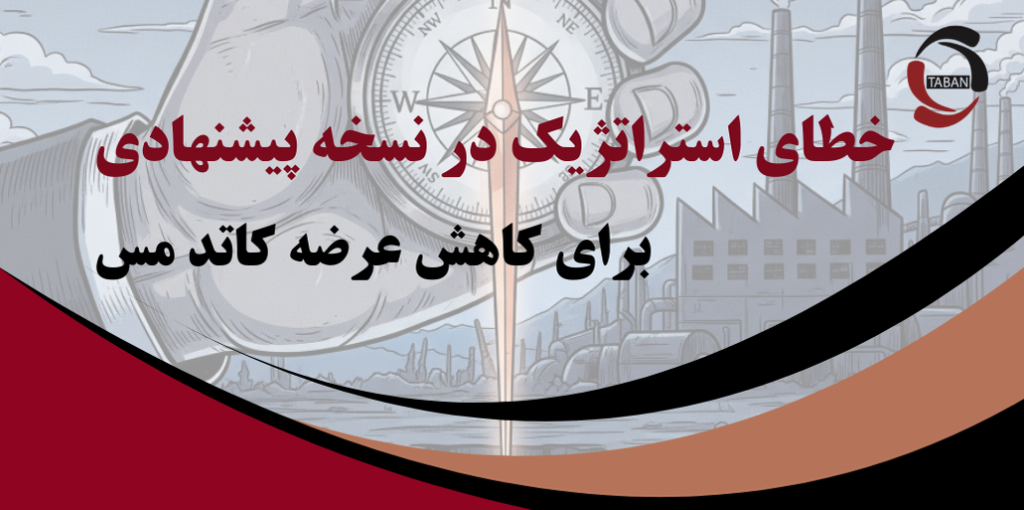 خطای استراتژیک در نسخه پیشنهادی برای کاهش عرضه کاتد مس