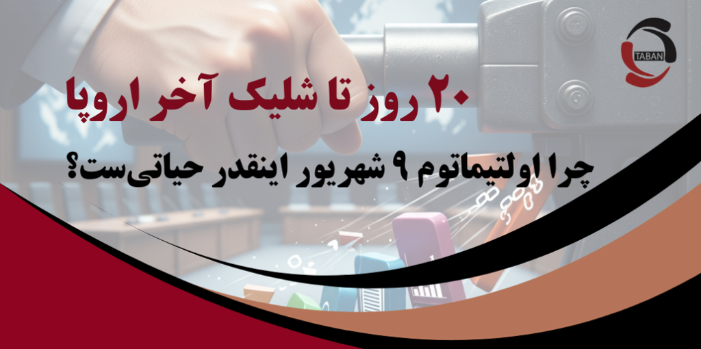 «۲۰ روز تا شلیک آخر اروپا» — چرا اولتیماتوم ۹ شهریور این‌قدر حیاتی است؟