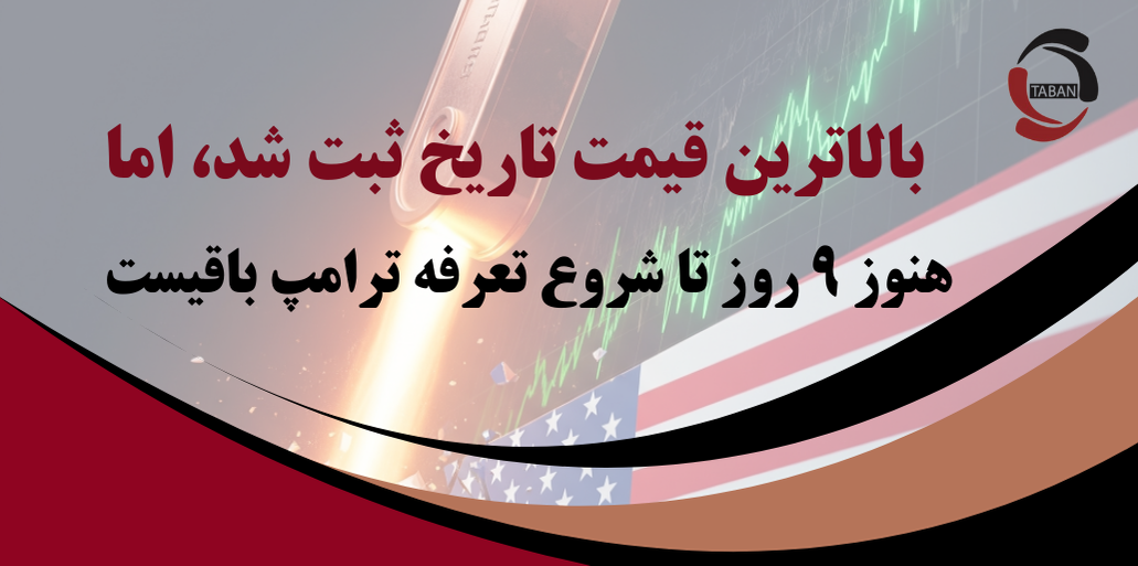 بالاترین قیمت تاریخ ثبت شد، اما هنوز ۹ روز تا شروع تعرفه ترامپ باقیست!