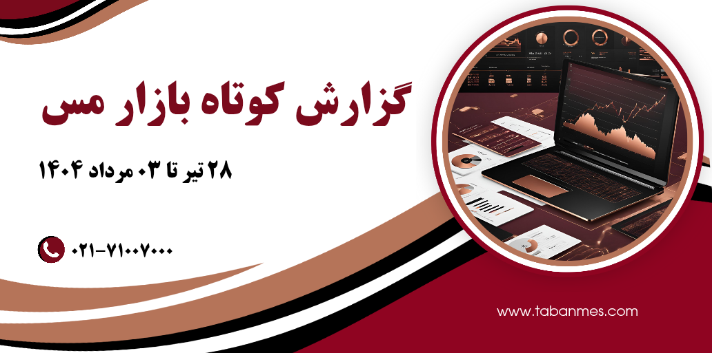 گزارش بازار مس – هفته هفدهم سال ۱۴۰۴