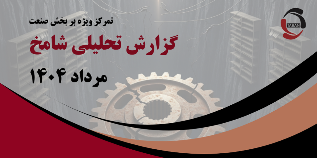 گزارش تحلیلی شامخ مرداد ۱۴۰۴ – تمرکز ویژه بر بخش صنعت