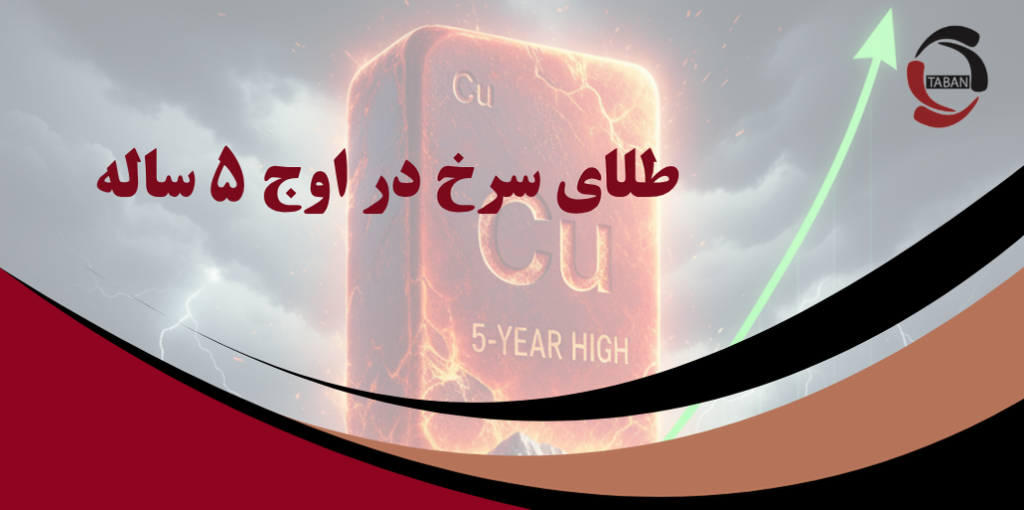 طلای سرخ در اوج ۵ ساله