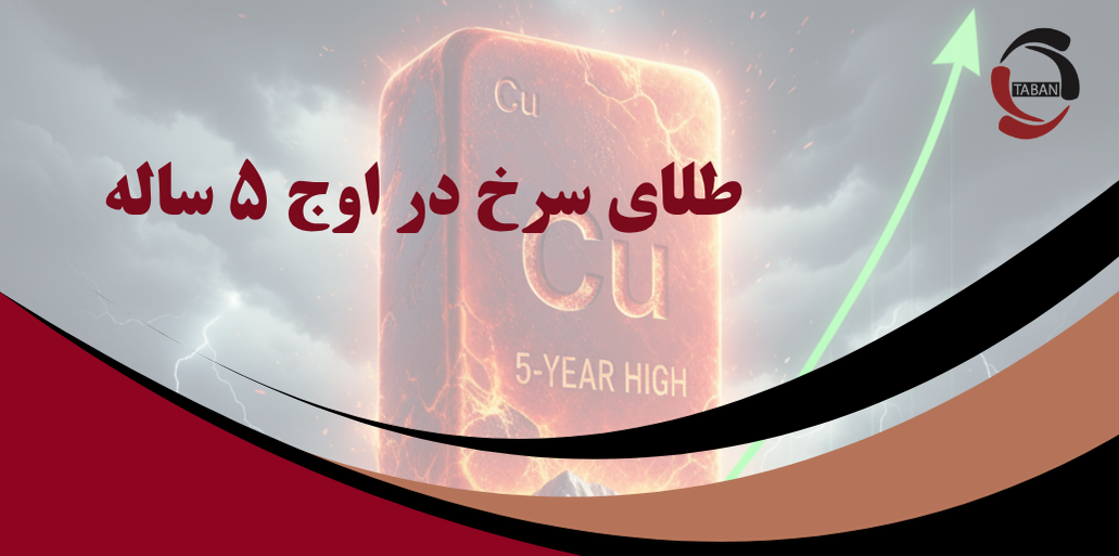 طلای سرخ در اوج ۵ ساله