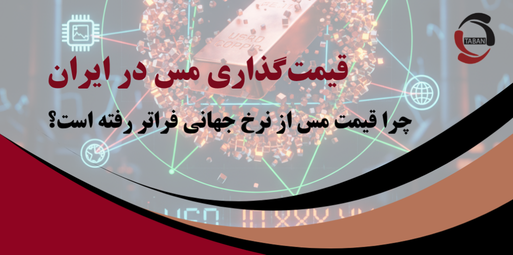 انتقاد از سیاست‌های عرضه و قیمت‌گذاری مس در ایران | چرا قیمت مس از نرخ جهانی فراتر رفته است؟