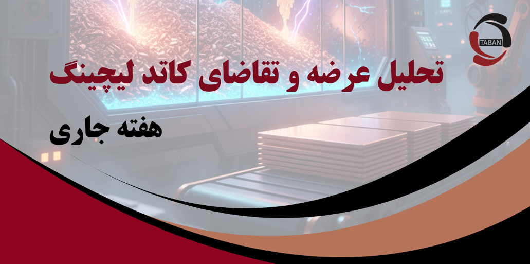 تحلیل عرضه و تقاضای کاتد لیچینگ – هفته جاری