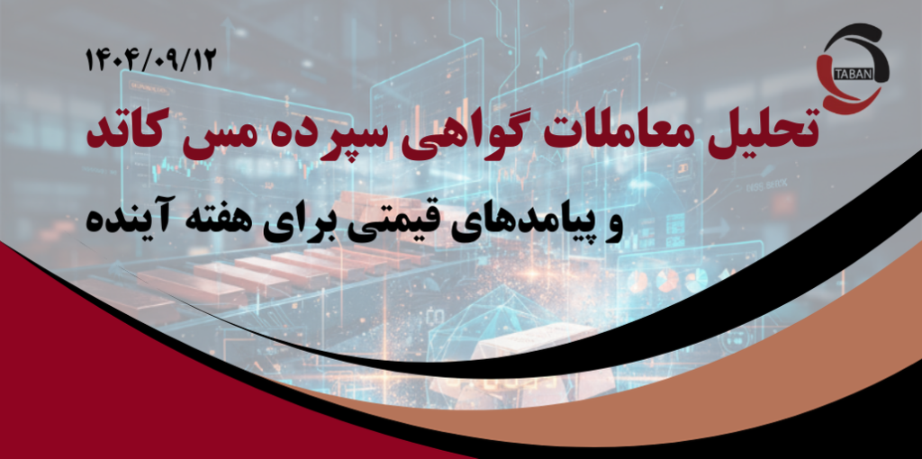 تحلیل معاملات گواهی سپرده مس کاتد و پیامدهای قیمتی برای هفته آینده - 1404/09/12
