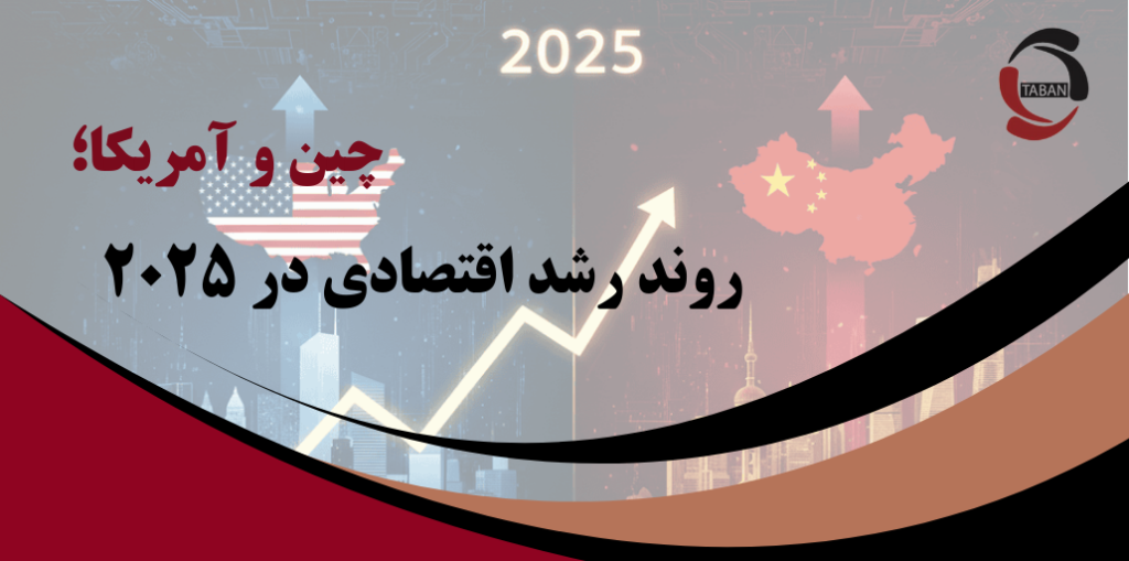 چین و آمریکا؛ روند رشد اقتصادی در ۲۰۲۵