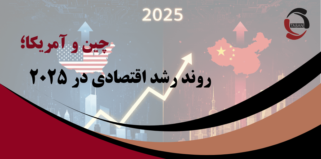 چین و آمریکا؛ روند رشد اقتصادی در ۲۰۲۵