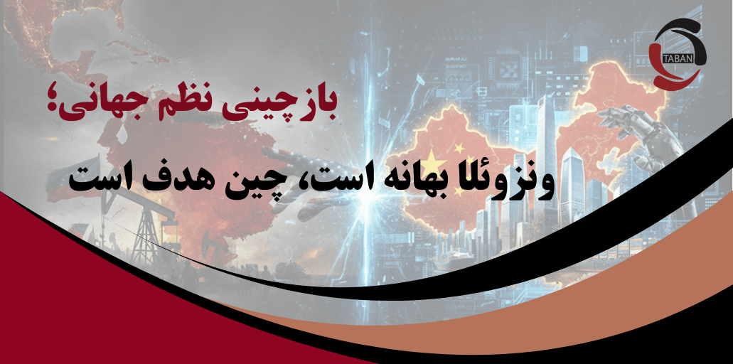 بازچینی نظم جهانی؛ ونزوئلا بهانه است، چین هدف است