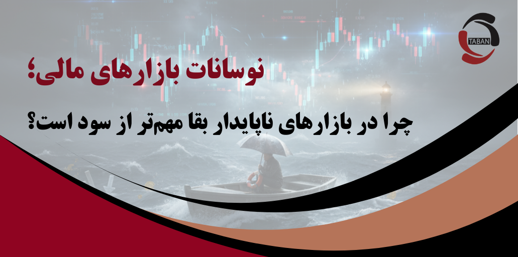 نوسانات بازارهای مالی؛ چرا در بازارهای ناپایدار بقا مهم‌تر از سود است؟