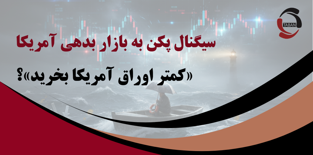 سیگنال پکن به بازار بدهی آمریکا، «کمتر اوراق آمریکا بخرید»؟